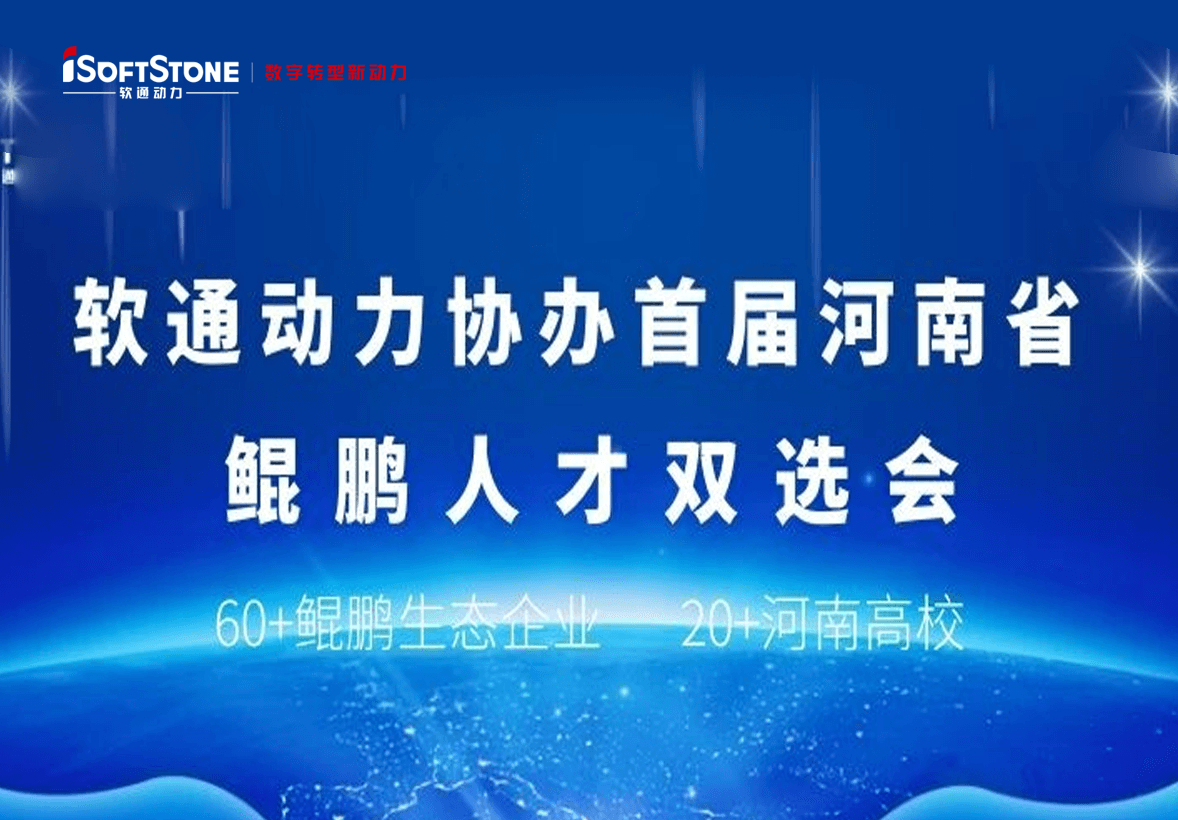 iSoftStoneは、第1回河南省鯤鵬の二重選會を共催した