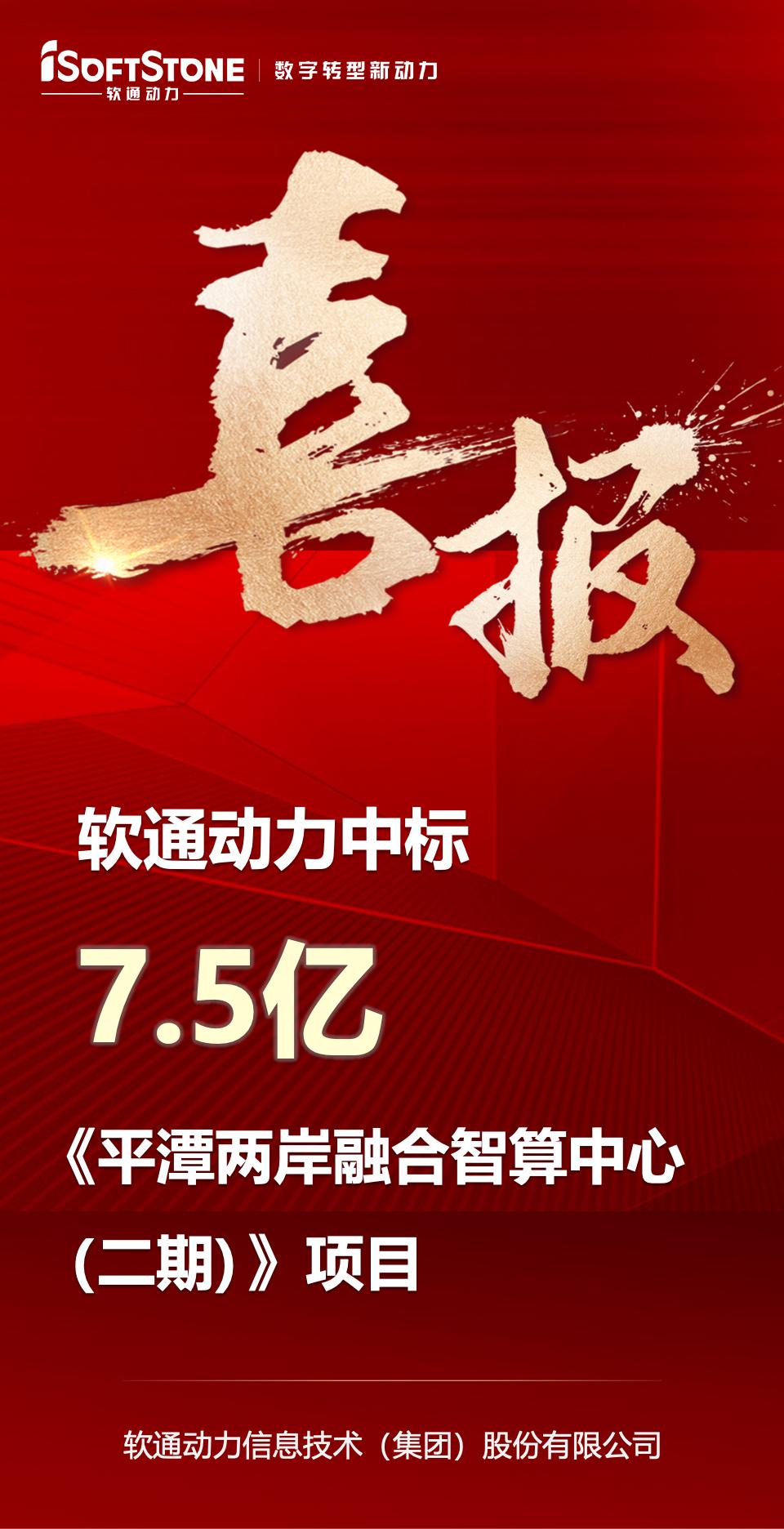 吉報(bào)｜軟通動力が平潭7.5億元インテリジェントコンピューティングセンター事業(yè)を落札