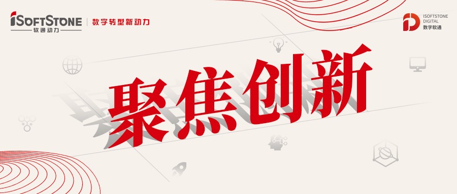 軟通動(dòng)力：以創(chuàng)新為源，積蓄數(shù)字化發(fā)展新動(dòng)能
