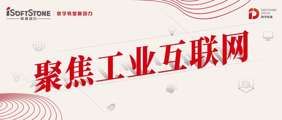 做實(shí)、做深、做優(yōu) 軟通動(dòng)力助工業(yè)互聯(lián)網(wǎng)縱深發(fā)展