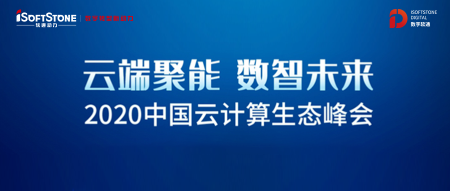 軟通動力獲2020云計算生態(tài)系統(tǒng)峰會三項大獎 多個解決方案上榜2020 Cloud 500
