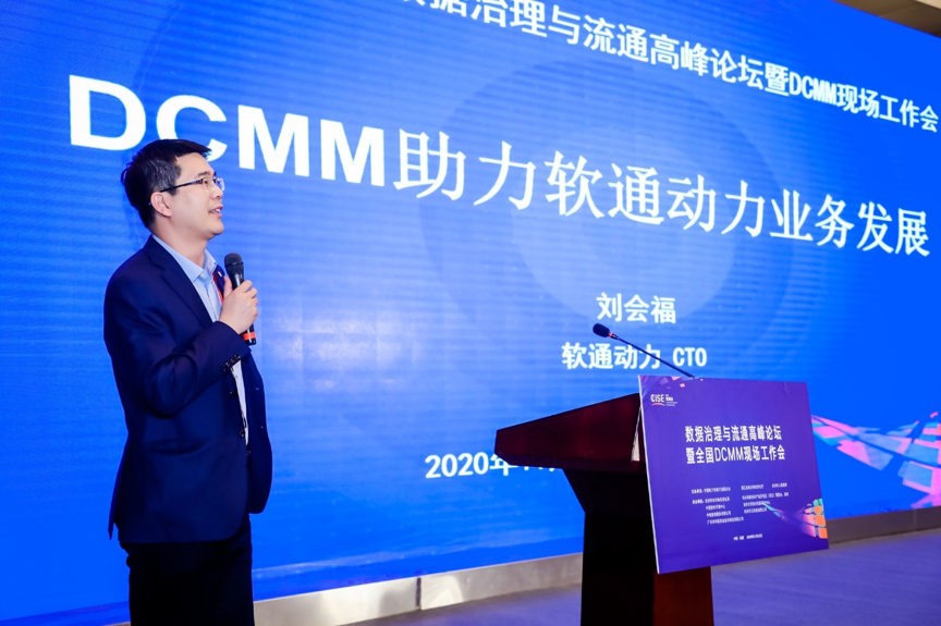如何加速釋放數據價值？軟通動力分享DCMM行業實踐經驗