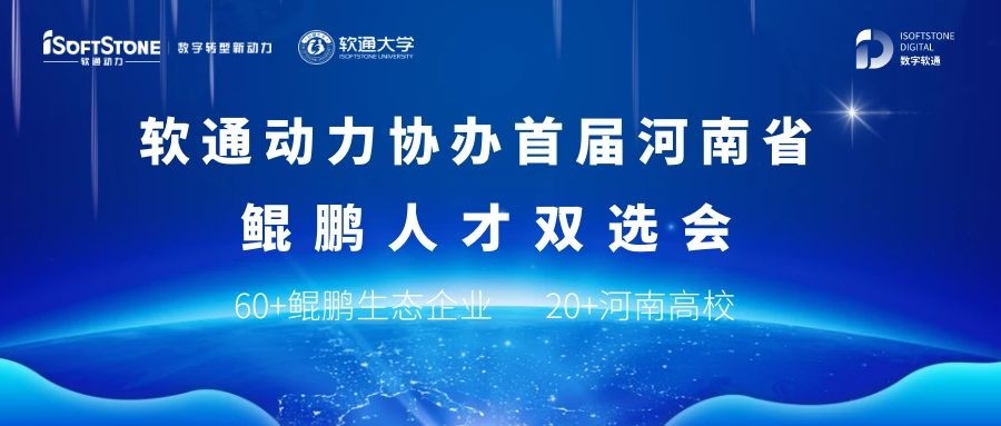 軟通動力協(xié)辦首屆河南省鯤鵬人才雙選會