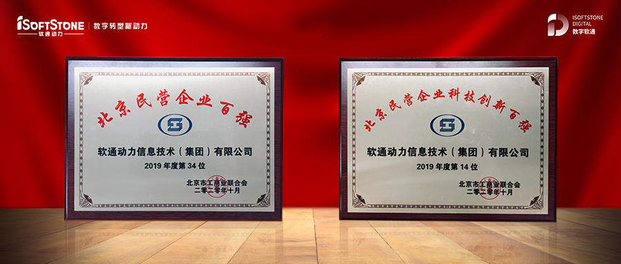 軟通動(dòng)力入選2020北京民營(yíng)企業(yè)百?gòu)?qiáng)榜單