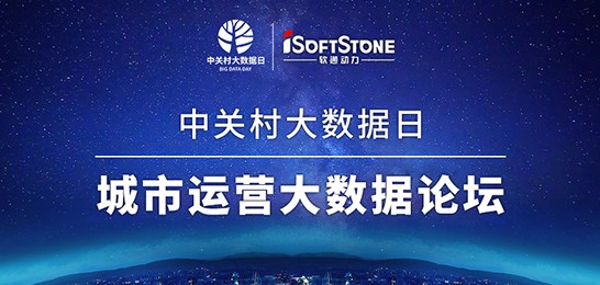 中關(guān)村大數(shù)據(jù)日 | 城市運營大數(shù)據(jù)論壇邀請函