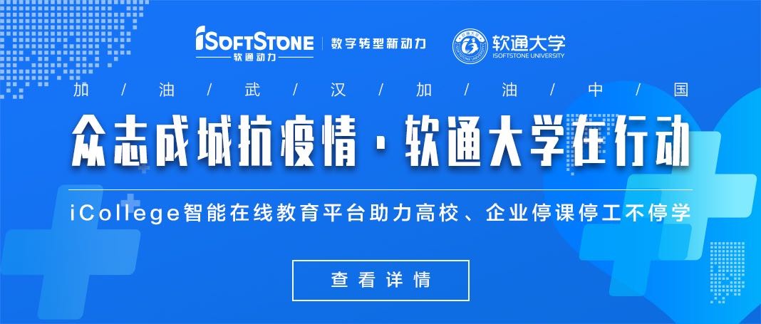 軟通動(dòng)力免費(fèi)提供iCollege智能在線教育平臺(tái)助力高校、企業(yè)停課停工不停學(xué)