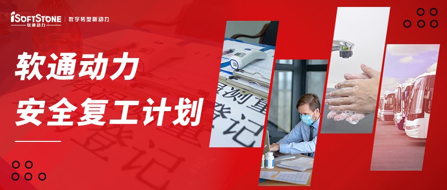 軟通動(dòng)力安全復(fù)工計(jì)劃