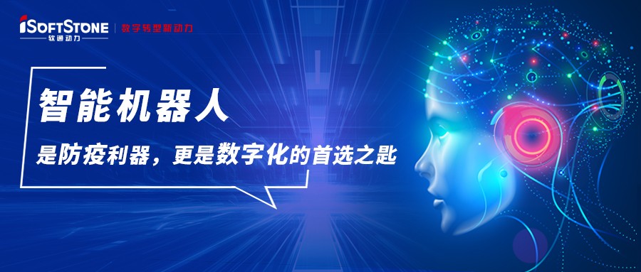 智能機(jī)器人是防疫利器，更是數(shù)字化的首選之匙