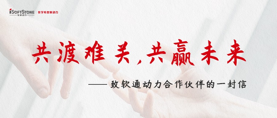 共渡難關(guān)，共贏未來——致軟通動(dòng)力合作伙伴的一封信