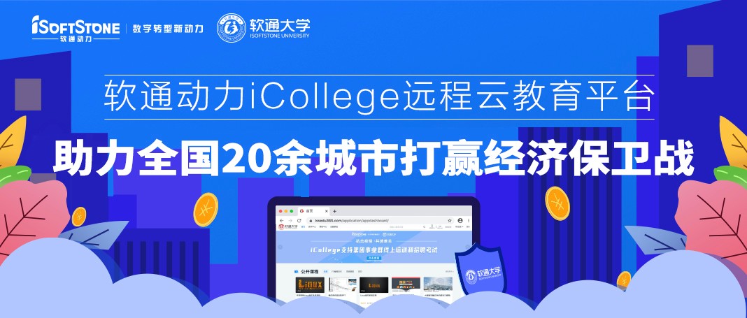 軟通動(dòng)力iCollege遠(yuǎn)程云教育平臺(tái) 助力全國20余城市打贏經(jīng)濟(jì)保衛(wèi)戰(zhàn)