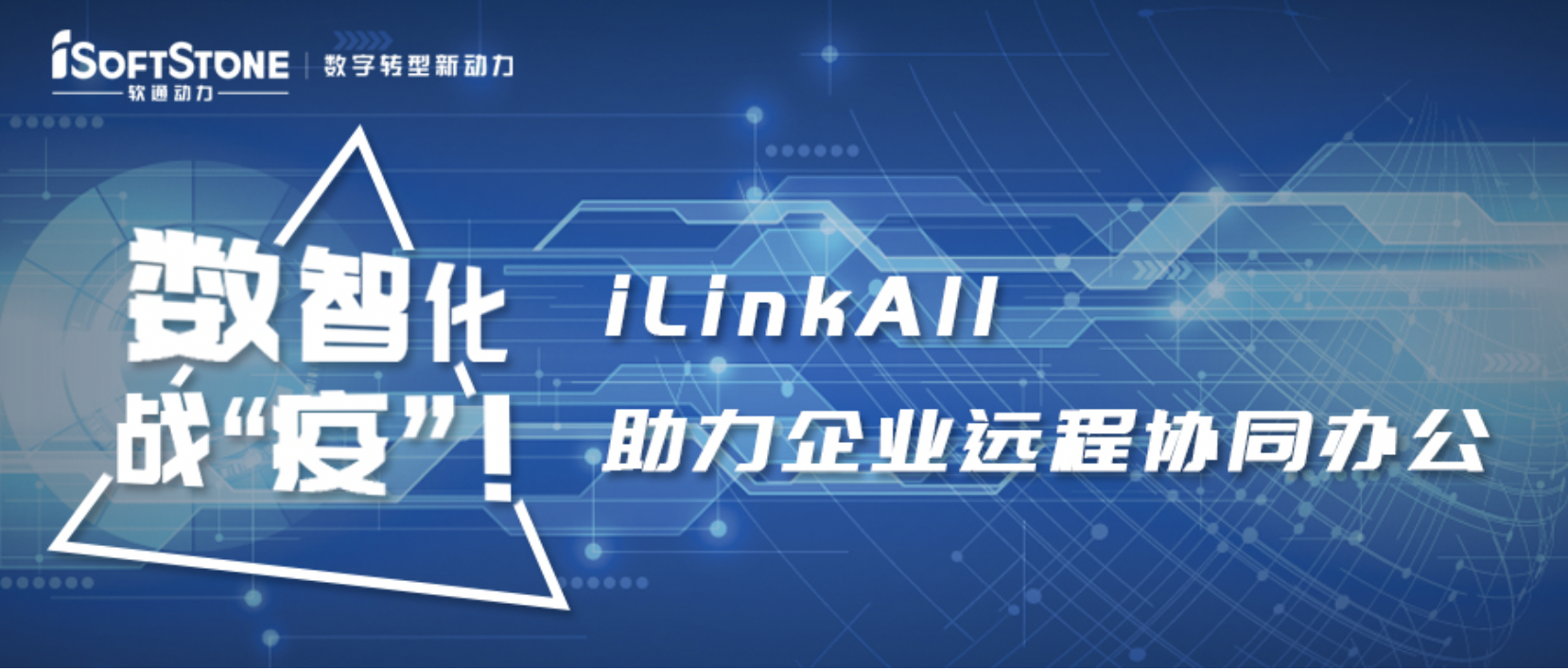 數(shù)智化戰(zhàn)“疫”！軟通動(dòng)力iLinkAll助力企業(yè)遠(yuǎn)程協(xié)同辦公