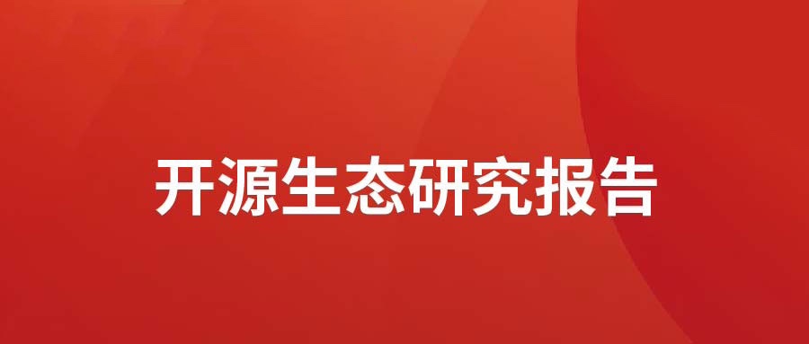 洞見 ▏軟通動(dòng)力發(fā)布開源生態(tài)研究報(bào)告： 眾“智”成城  開源創(chuàng)新砥礪拓荒迎爆點(diǎn)