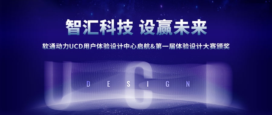 軟通動(dòng)力UCD用戶體驗(yàn)設(shè)計(jì)中心啟航&第一屆體驗(yàn)設(shè)計(jì)大賽頒獎(jiǎng)圓滿成功