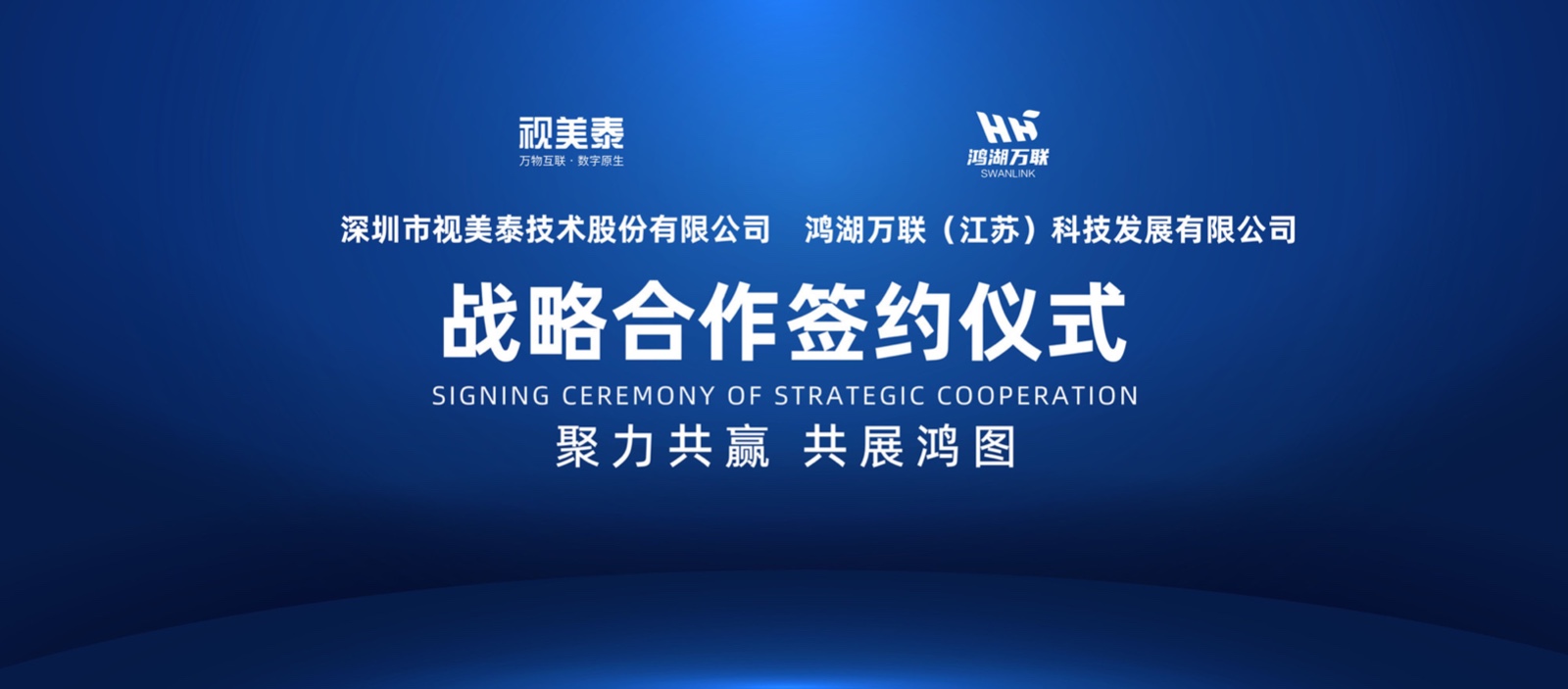 加速OpenHarmony生態(tài)商業(yè)化落地 鴻湖萬聯(lián)與視美泰達(dá)成戰(zhàn)略合作