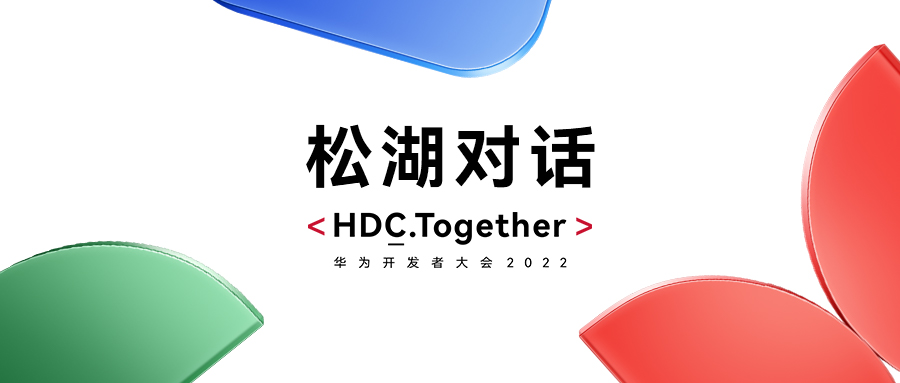 華為HDC2022松湖對話：軟通動力雙線使能，繁榮鴻蒙生態