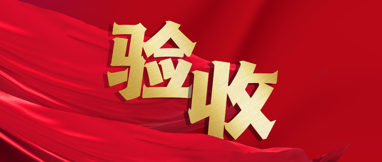驗收！軟通動力助力中鐵十一局推進財務數字化轉型