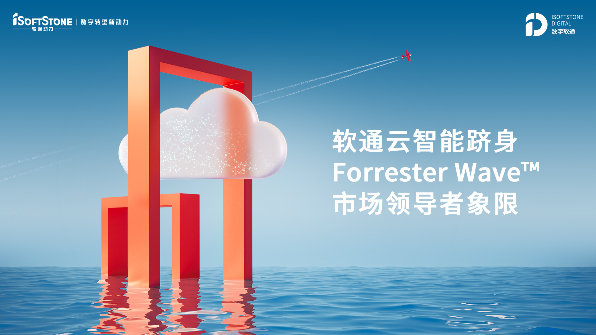 軟通云智能躋身Forrester Wave? 市場領(lǐng)導者象限
