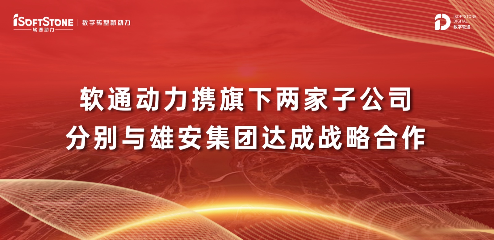 軟通動力攜旗下兩家子公司分別與雄安集團達成戰(zhàn)略合作