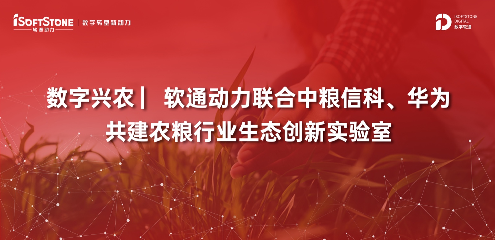 數字興農 ▏軟通動力聯合中糧信科、華為共建農糧行業生態創新實驗室