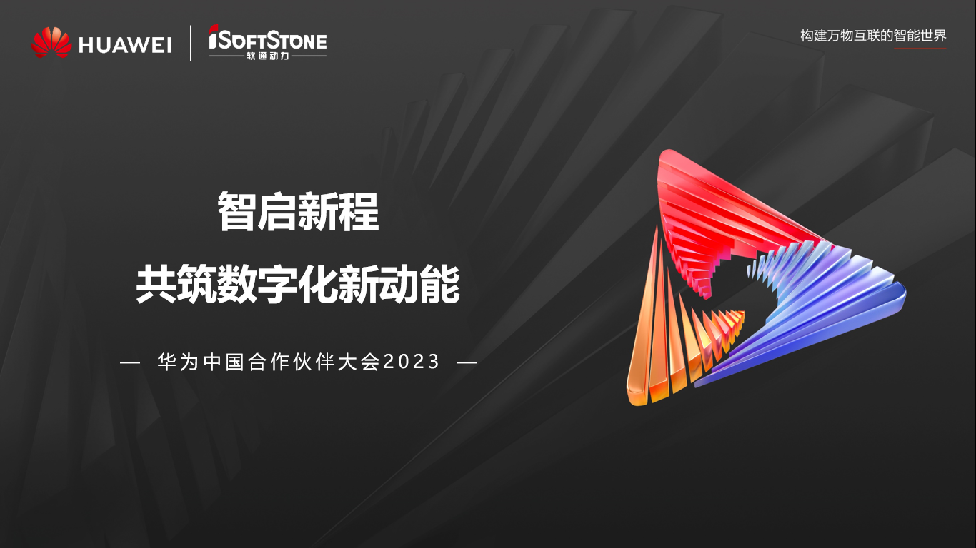 軟通動力亮相華為中國合作伙伴大會2023丨聚伙伴協(xié)同共贏 共赴數(shù)字新征程