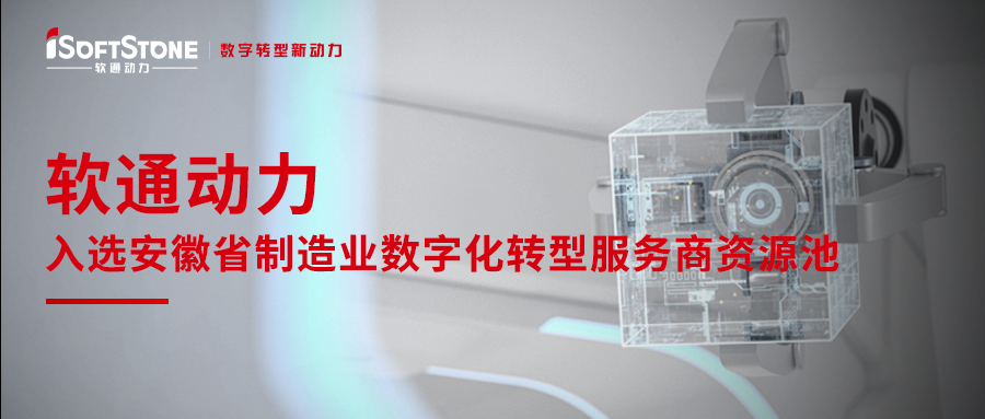 軟通動力入選安徽省制造業(yè)數(shù)字化轉型服務商資源池