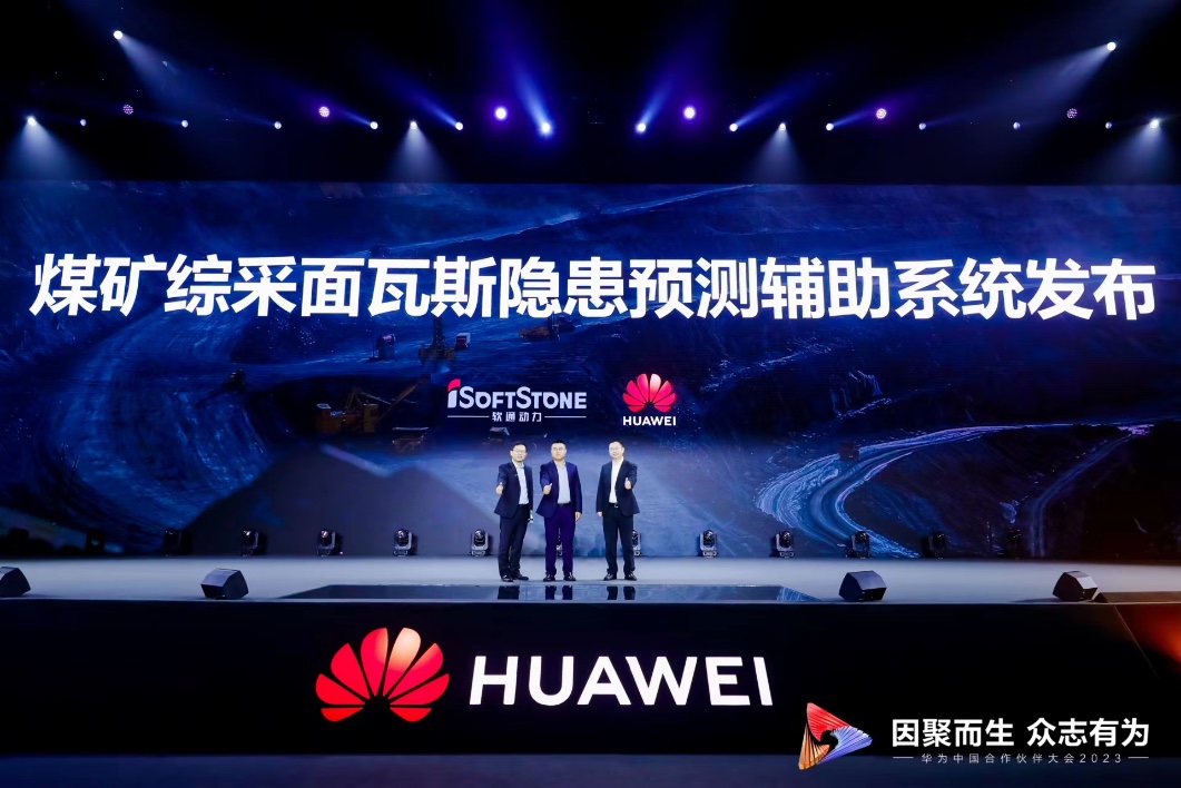 華為中國合作伙伴大會2023 | 軟通動力與華為聯(lián)合發(fā)布煤礦綜采面瓦斯隱患預測輔助系統(tǒng)