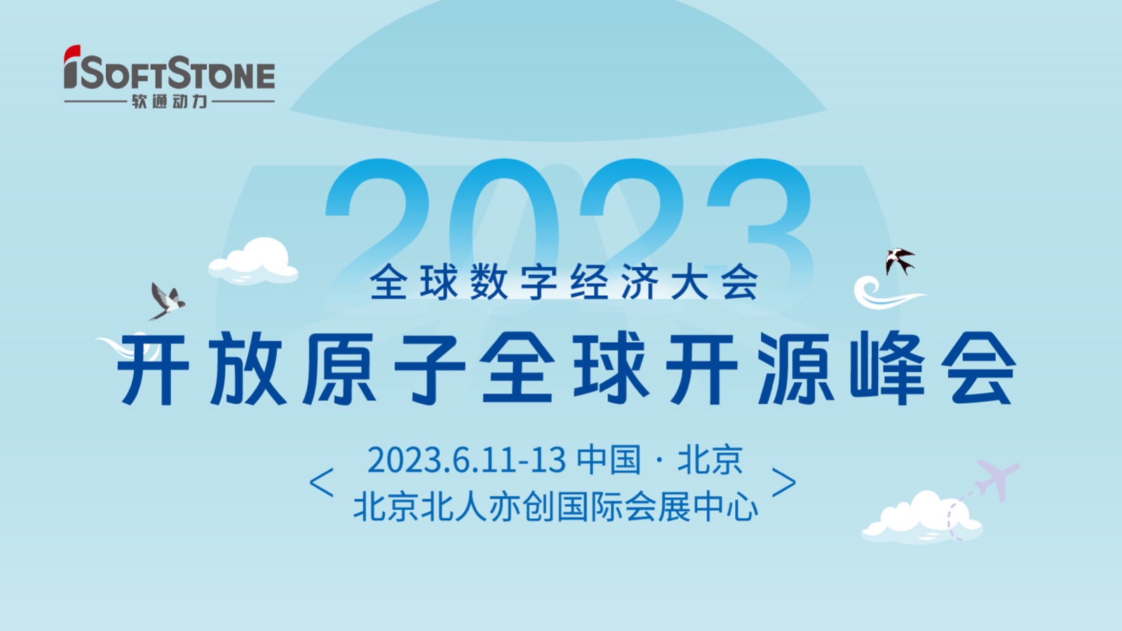 精彩預告！軟通動力深度參與2023開放原子全球開源峰會