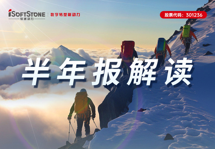 軟通動(dòng)力2023半年報(bào)丨主動(dòng)變革 加速創(chuàng)新 數(shù)字化創(chuàng)新業(yè)務(wù)穩(wěn)步增長(zhǎng)
