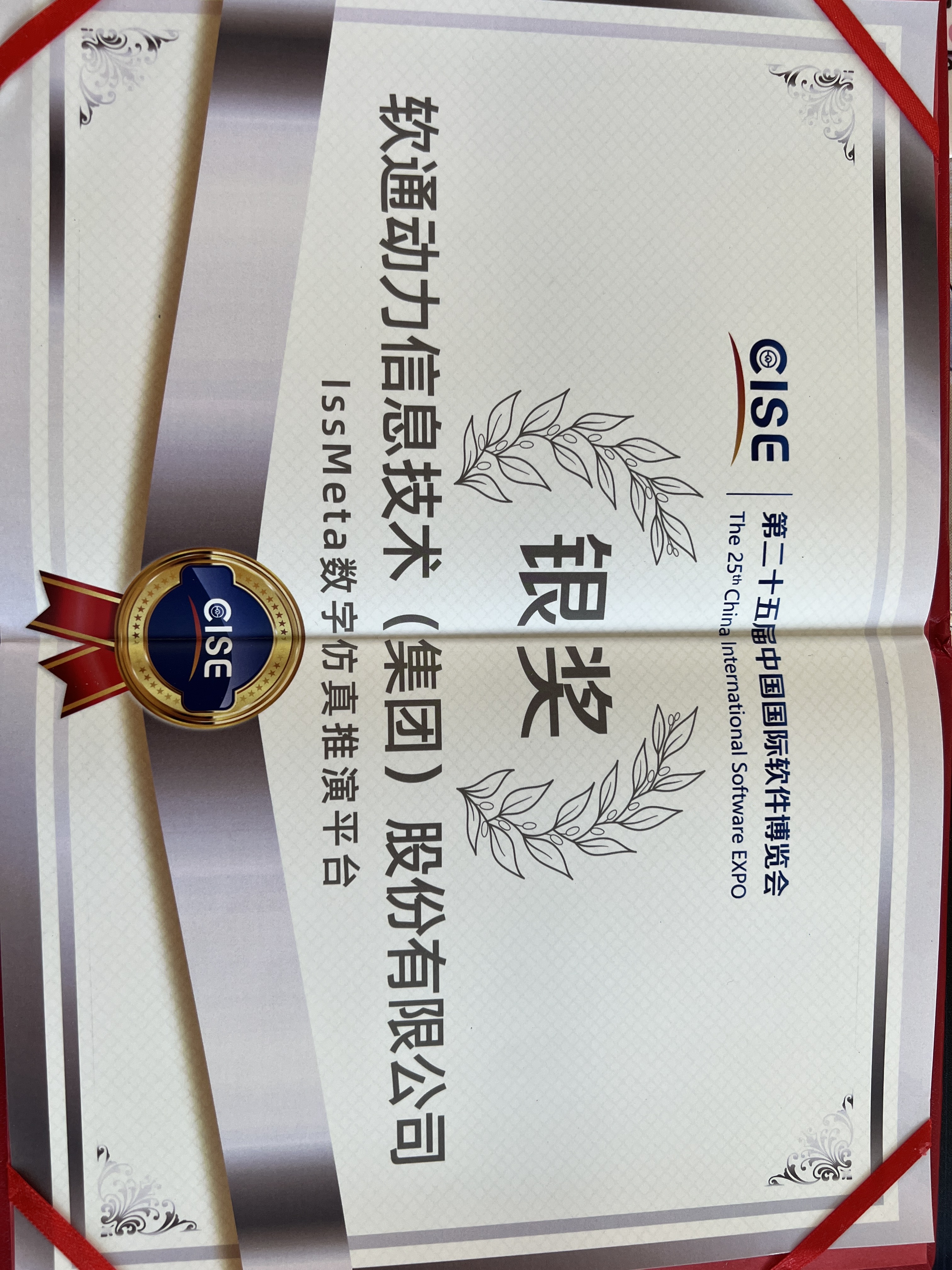 軟通動(dòng)力：iSSMeta數(shù)字仿真推演平臺(tái)獲軟博會(huì)銀獎(jiǎng)，以工業(yè)元宇宙賦能新型工業(yè)化