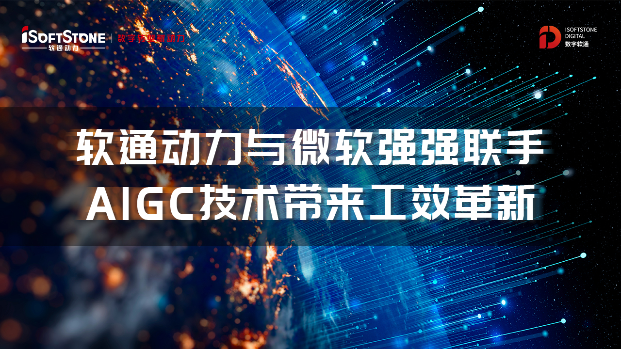 軟通動力與微軟強強聯手，AIGC技術帶來工效革新