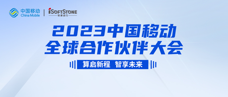 即將啟幕！軟通動力與您共同見證2023中國移動全球合作伙伴大會