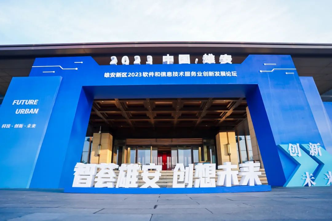 創(chuàng)新為先 鴻蒙引領 | 軟通動力再度簽約雄安 亮相2023軟件和信息技術服務業(yè)創(chuàng)新發(fā)展論壇
