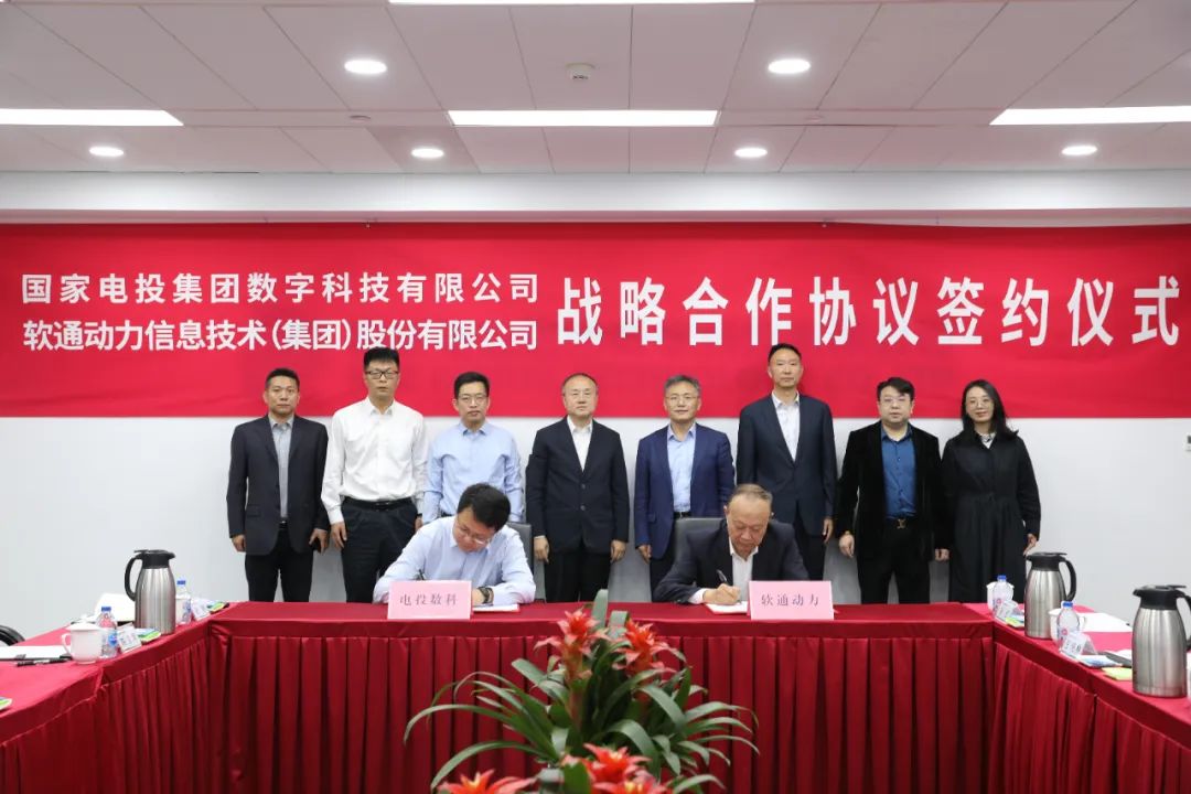 共繪“雙碳”新篇章 ?軟通動力與電投數(shù)科達成戰(zhàn)略合作