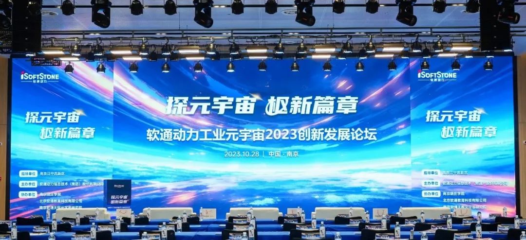探元宇宙 “樞”新篇章丨軟通動力工業元宇宙2023創新發展論壇成功舉辦