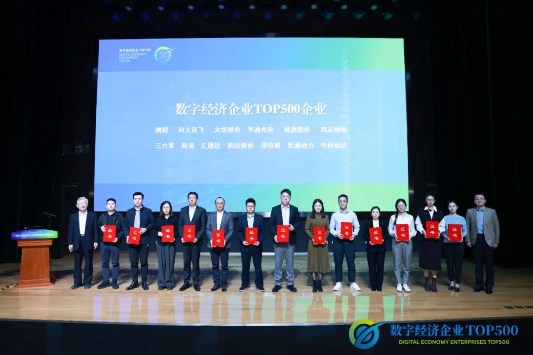 “數字經濟企業TOP500”研究成果發布 軟通動力榮登評選