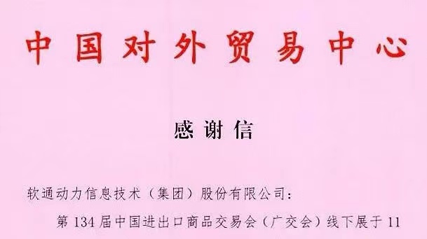 數智融合推動會展升級，軟通動力助力134屆廣交會成功舉辦