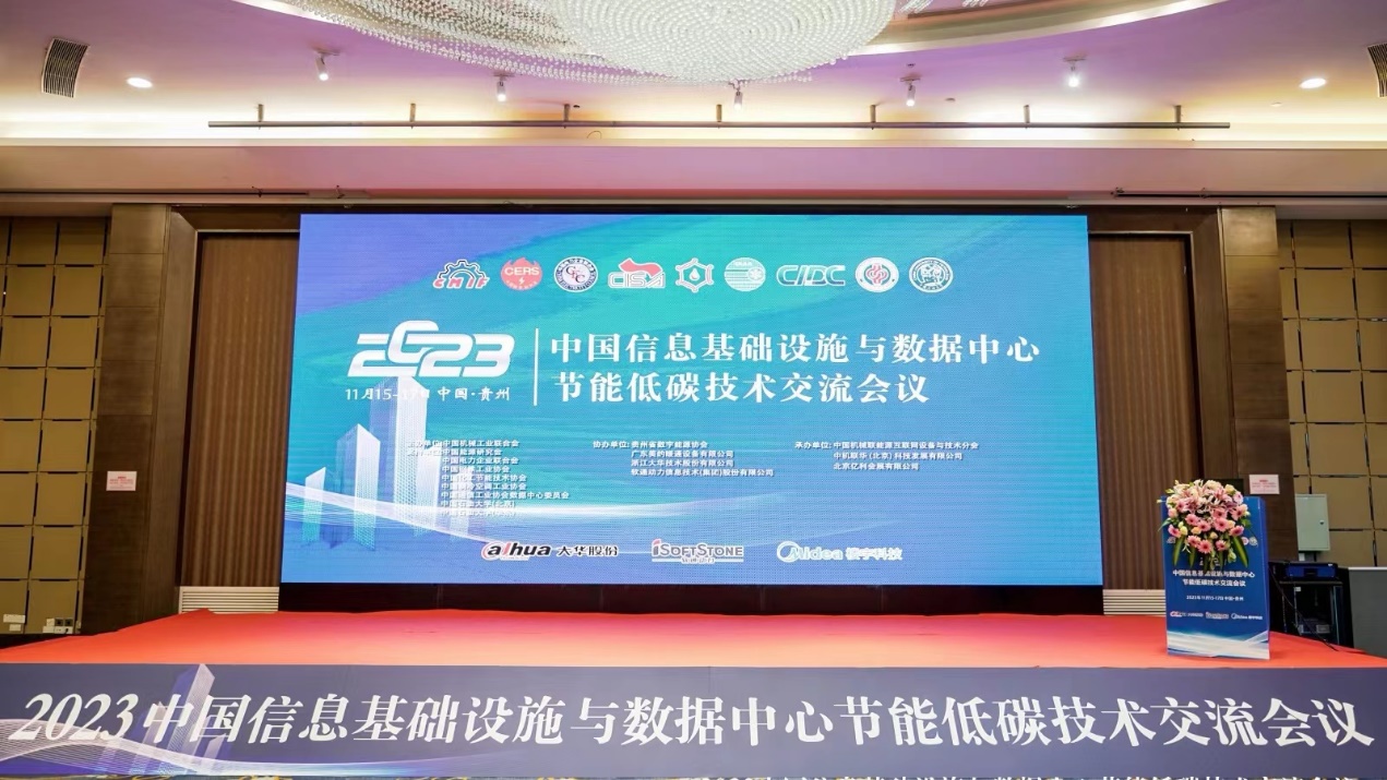 數能協同︱軟通動力參加2023中國信息基礎設施與數據中心節能低碳技術交流會