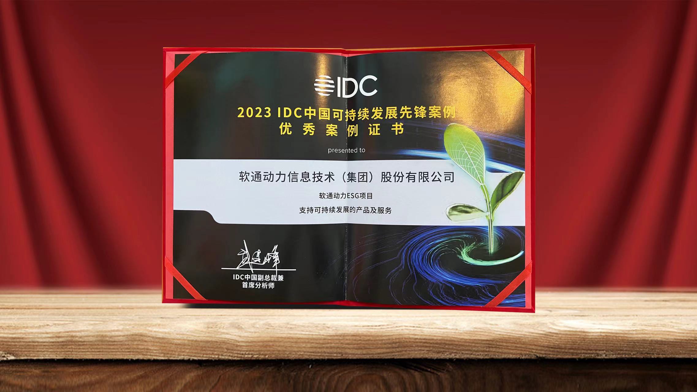 2023 IDC中國可持續發展峰會落幕 軟通動力ESG項目入選可持續發展先鋒案例