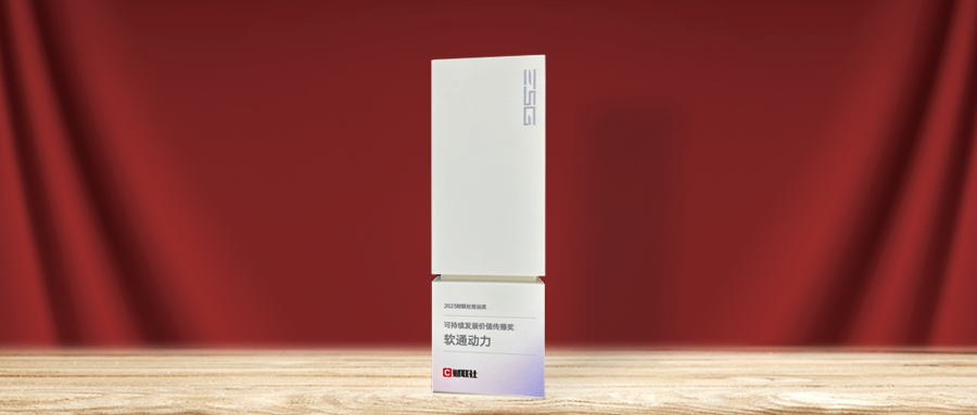 2023·財聯(lián)社企業(yè)ESG論壇落幕 軟通動力榮獲可持續(xù)發(fā)展價值傳播獎
