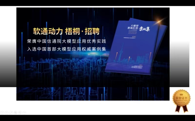 軟通動力“梧桐·招聘”入選中國首部大模型應(yīng)用權(quán)威案例集