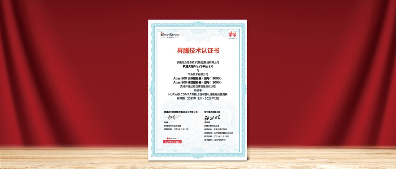 軟通天璇MaaS平臺(tái)2.0與華為昇騰AI完成兼容性測(cè)試認(rèn)證，為國(guó)產(chǎn)化AI需求提供更多選擇