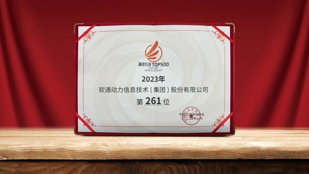 軟通動(dòng)力再次榮登中國(guó)新經(jīng)濟(jì)500強(qiáng)榜單