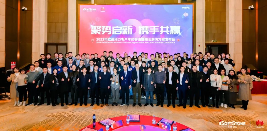 聚勢啟新 攜手共贏 | 軟通動力華為云客戶年終答謝暨聯合解決方案發布會成功舉辦