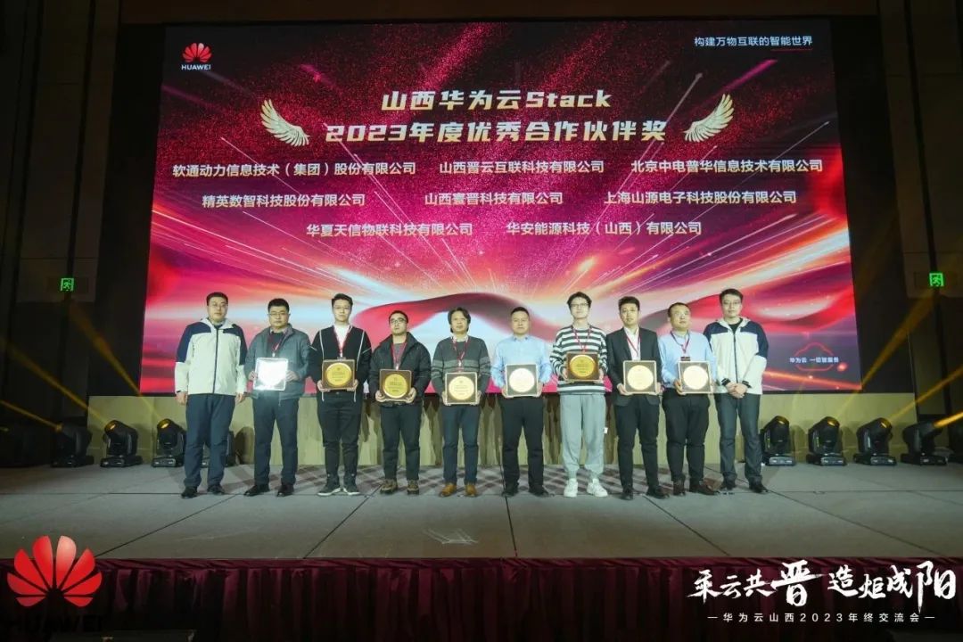 軟通動力榮膺山西華為云Stack年度優秀合作伙伴