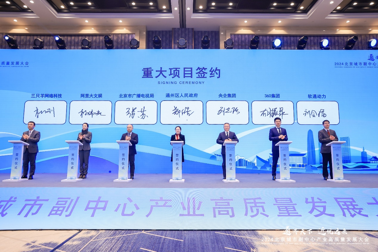 軟通動力與通州區政府簽署合作協議，共推北京城市副中心數字產業高質量發展