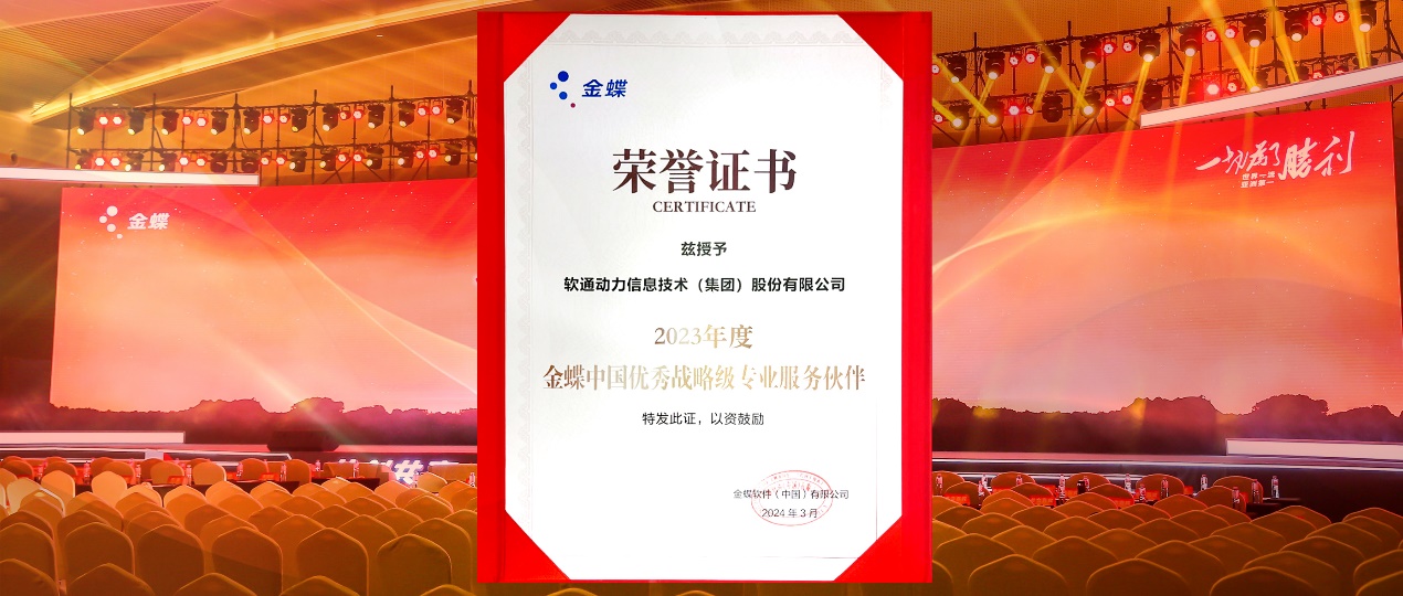 共創共贏，邁向一流！軟通動力蟬聯金蝶“中國優秀戰略級專業服務伙伴”