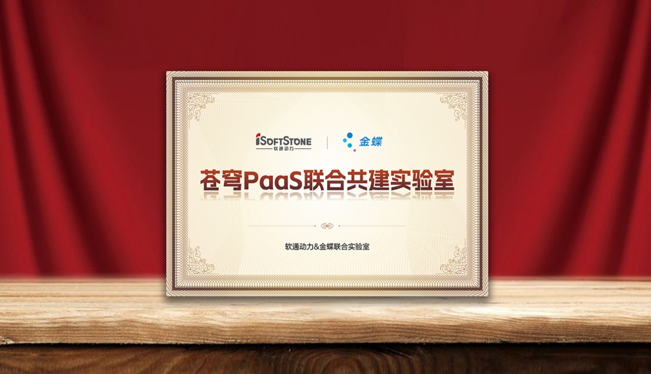 加速企業(yè)AI落地，軟通動(dòng)力攜手金蝶成立蒼穹PaaS聯(lián)合共建實(shí)驗(yàn)室