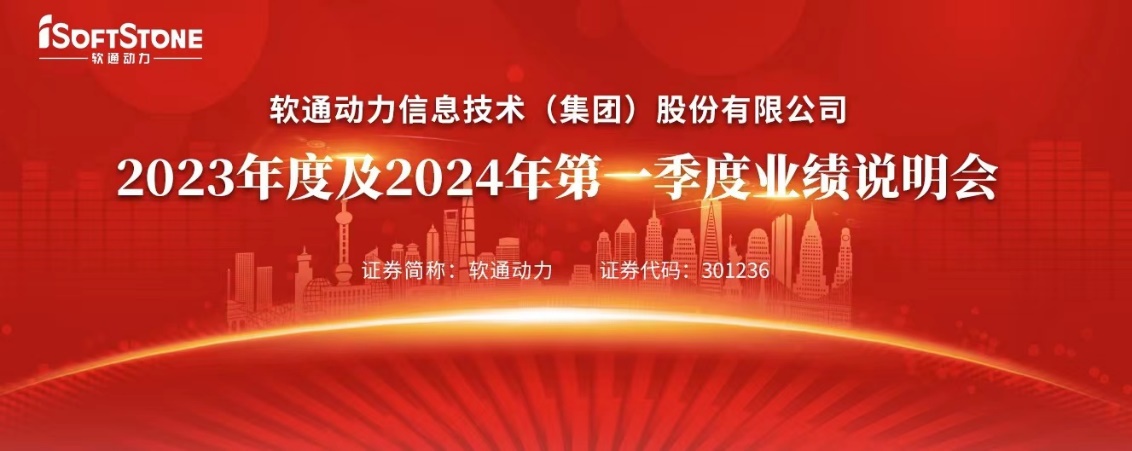 解讀新增長(zhǎng)戰(zhàn)略 軟通動(dòng)力召開(kāi)2023年度及2024年第一季度業(yè)績(jī)說(shuō)明會(huì)