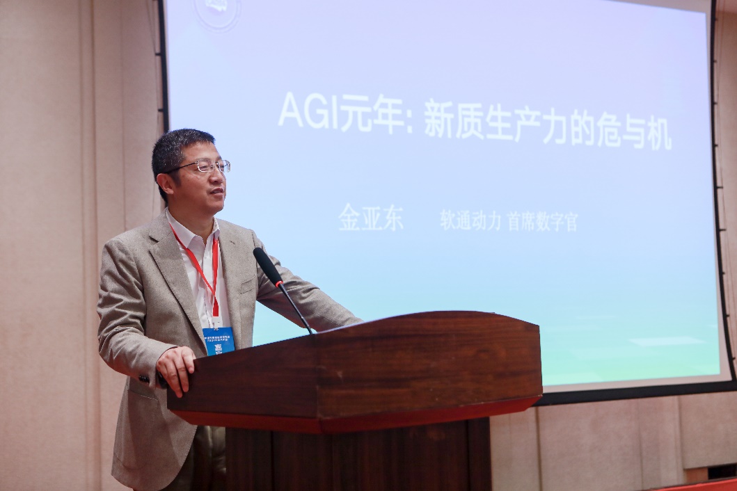 AGI助推新質(zhì)生產(chǎn)力 軟通動(dòng)力受邀參加中國(guó)發(fā)展戰(zhàn)略學(xué)研究會(huì)2024年學(xué)術(shù)年會(huì)分論壇