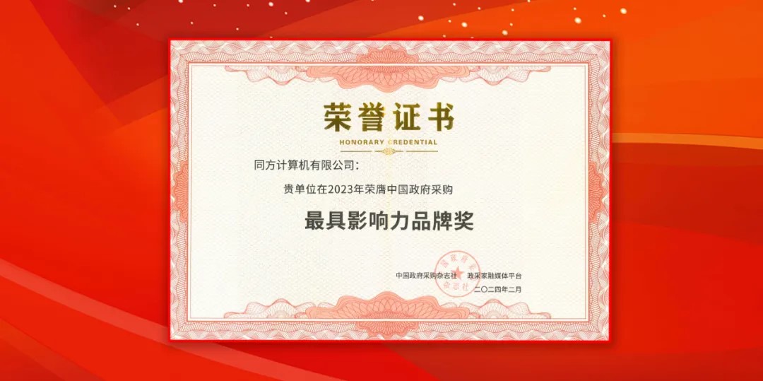 軟通計(jì)算（同方計(jì)算機(jī)）榮獲中國(guó)政府采購(gòu)年會(huì)“最具影響力品牌獎(jiǎng)”
